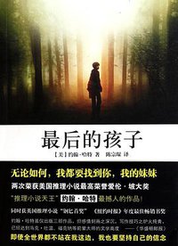 最后的孩子 (万卷出版公司 2010)