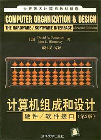计算机组成和设计 (清华大学出版社 2004)