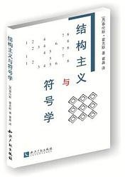 结构主义与符号学 (知识产权出版社)