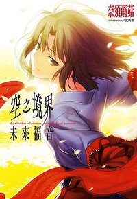 空之境界未來福音 (尖端出版社 2014)