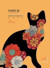 特别的猫 (浙江文艺出版社 2011)