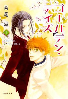 ゴールデン・デイズ 1