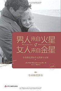 男人来自火星,女人来自金星 (中华工商联合出版社 2015)