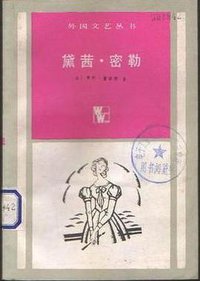 黛茜·密勒 (上海译文出版社 1985)