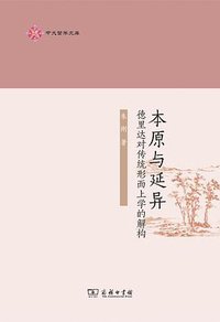 本原与延异 (商务印书馆 2019)