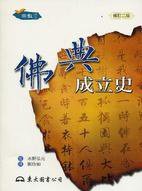 佛典成立史（二版） (東大圖書公司 2007)