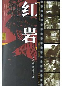 红岩 (中国青年出版社 2004)