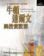 牛顿、达尔文与投资股票 (locus 2001)
