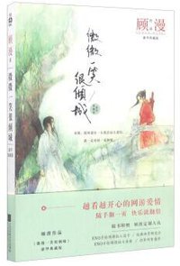 微微一笑很倾城 (江苏凤凰文艺出版社 2017)