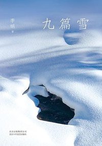 九篇雪 (北京十月文艺出版社 2019)