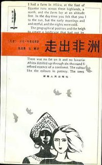 走出非洲 (湖南人民出版社 1987)