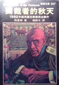 獨裁者的秋天 (志文出版社 1985)