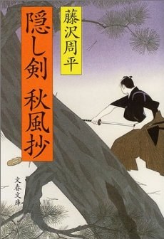 隠し剣秋風抄