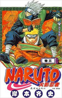 火影忍者（卷3） (连环画出版社 2009)