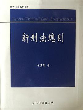 新刑法总则 第四版