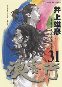 浪客行 31 (天下出版 （國際）有限公司)