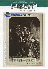 罗密欧与朱丽叶 (人民文学出版社 2001)