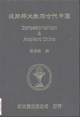 波斯拜火教與古代中國