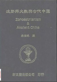 波斯拜火教與古代中國 (新文豐 1995)