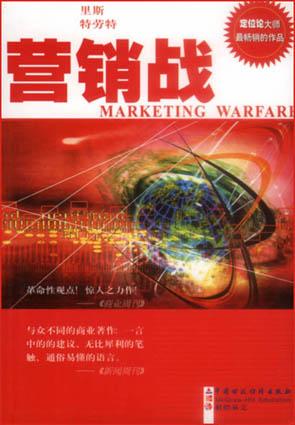 营销战