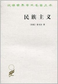民族主义 (商务印书馆 1982)
