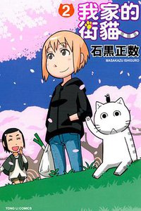 我家的街貓 02 (東立出版社 2013)