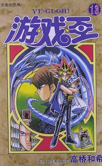 游戏王 13 (浙江人民美术出版社 2013)