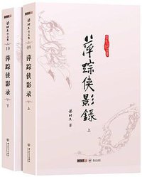 萍踪侠影录 (中山大学出版社 2012)