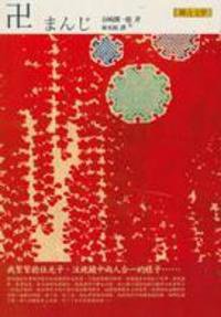 卍 (聯合文學 2006)