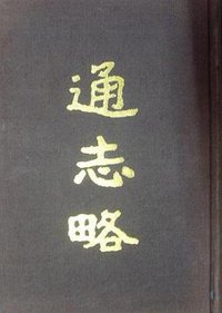 通志略 (上海古籍出版社 1990)