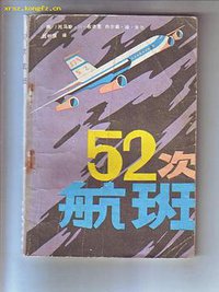 52次航班 (北岳文艺出版社 1986)
