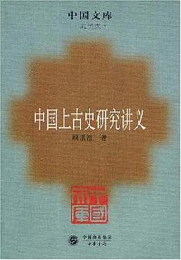 中国上古史研究讲义 (中华书局 2007)
