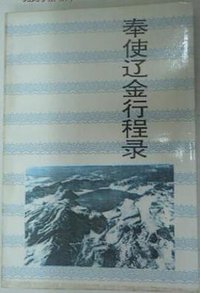 奉使辽金行程录 (吉林文史出版社 1995)