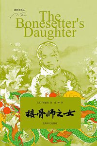 接骨师之女 (上海译文出版社 2010)