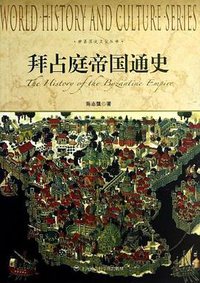 拜占庭帝国通史 (上海社会科学院出版社 2013)