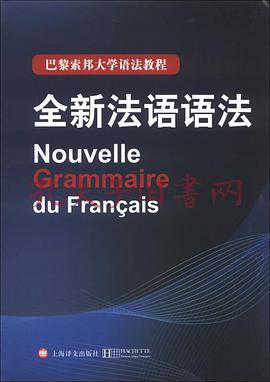 全新法语语法（精装版）