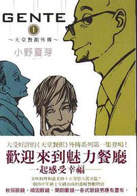 天堂餐館外傳GENTE 01 (瑪朵出版社 2009)