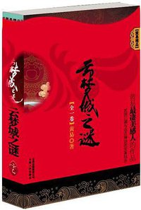 云梦城之谜 (云南出版集团公司、云南人民出版社 2009)