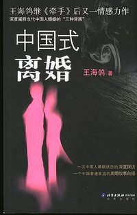 中国式离婚 (北京出版社 2004)
