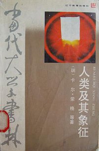 人类及其象征 (辽宁教育出版社 1988)