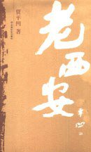 老西安 (中国社会出版社 2006)