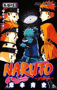 NARUTO－ナルト－ 45 (集英社 2009)