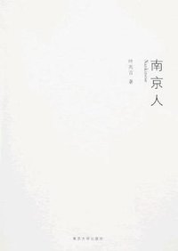 南京人 (南京大学出版社 2007)