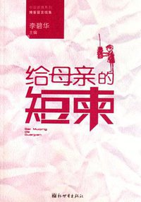 给母亲的短柬 (新世界出版社 2006)
