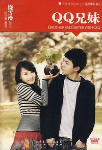 QQ兄妹 (广东新世纪 2008)