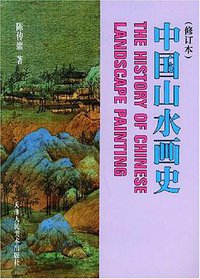 中国山水画史 (天津人民美术出版社 2001)