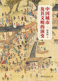 中国城市及其文明的演变 (世界图书出版公司·后浪出版公司 2015)