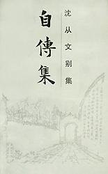 自传集 (岳麓书社 1992)