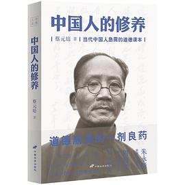 中国人的修养
