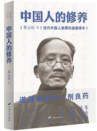 中国人的修养 (中国长安出版社 2012)